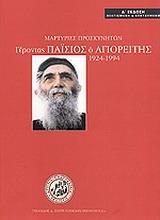 ΜΑΡΤΥΡΙΕΣ ΠΡΟΣΚΥΝΗΤΩΝ: ΓΕΡΟΝΤΑΣ ΠΑΙΣΙΟΣ Ο ΑΓΙΟΡΕΙΤΗΣ 1924-1994 - ΤΟΜΟΣ: 1