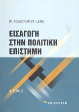 ΕΙΣΑΓΩΓΗ ΣΤΗΝ ΠΟΛΙΤΙΚΗ ΕΠΙΣΤΗΜΗ - ΤΟΜΟΣ: 1