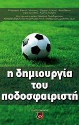 Η ΔΗΜΙΟΥΡΓΙΑ ΤΟΥ ΠΟΔΟΣΦΑΙΡΙΣΤΗ