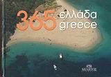 365 ΕΛΛΑΔΑ GREECE