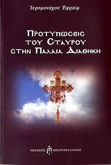 ΠΡΟΤΥΠΩΣΕΙΣ ΤΟΥ ΣΤΑΥΡΟΥ ΣΤΗΝ ΠΑΛΑΙΑ ΔΙΑΘΗΚΗ