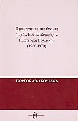 ΠΡΟΣΕΓΓΙΣΕΙΣ ΣΤΙΣ ΕΝΝΟΙΕΣ "ΙΣΧΥΣ, ΕΘΝΙΚΟ ΣΥΜΦΕΡΟΝ, ΕΞΩΤΕΡΙΚΗ ΠΟΛΙΤΙΚΗ" 1960-1970