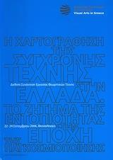 Η ΧΑΡΤΟΓΡΑΦΗΣΗ ΤΗΣ ΣΥΓΧΡΟΝΗΣ ΤΕΧΝΗΣ ΣΤΗΝ ΕΛΛΑΔΑ: ΤΟ ΖΗΤΗΜΑ ΤΗΣ ΕΝΤΟΠΙΟΤΗΤΑΣ ΣΤΗΝ ΕΠΟΧΗ ΤΗΣ ΠΑΓΚΟΣΜΙΟΠΟΙΗΣΗΣ