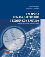 ΣΥΓΧΡΟΝΑ ΘΕΜΑΤΑ ΕΛΕΓΚΤΙΚΗΣ ΚΑΙ ΕΣΩΤΕΡΙΚΟΥ ΕΛΕΓΧΟΥ