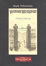 ΤΟ ΒΙΒΛΙΟ ΤΩΝ ΝΕΚΡΩΝ, Ο ΟΓΔΟΟΣ ΟΡΙΖΟΝΤΑΣ