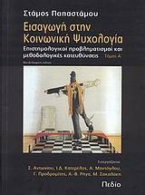 ΕΙΣΑΓΩΓΗ ΣΤΗΝ ΚΟΙΝΩΝΙΚΗ ΨΥΧΟΛΟΓΙΑ Α' ΤΟΜΟΣ