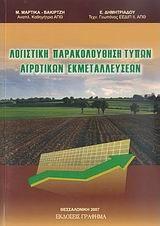 ΛΟΓΙΣΤΙΚΗ ΠΑΡΑΚΟΛΟΥΘΗΣΗ ΤΥΠΩΝ ΑΓΡΟΤΙΚΩΝ ΕΚΜΕΤΑΛΛΕΥΣΕΩΝ