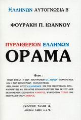 ΠΥΡΑΙΘΕΡΙΟΝ ΕΛΛΗΝΩΝ ΟΡΑΜΑ - ΤΟΜΟΣ: 2