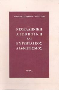 ΝΕΟΕΛΛΗΝΙΚΗ ΑΙΣΘΗΤΙΚΗ ΚΑΙ ΕΥΡΩΠΑΙΚΟΣ ΔΙΑΦΩΤΙΣΜΟΣ