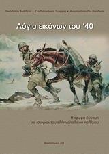 ΛΟΓΙΑ ΕΙΚΟΝΩΝ ΤΟΥ '40