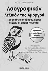 ΛΑΟΓΡΑΦΙΚΟΝ ΛΕΞΙΚΟΝ ΤΗΣ ΑΜΟΡΓΟΥ