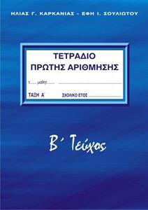 ΤΕΤΡΑΔΙΟ ΠΡΩΤΗΣ ΑΡΙΘΜΗΣΗΣ Α ΔΗΜΟΤΙΚΟΥ Β ΤΟΜΟΣ