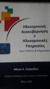 ΗΛΕΚΤΡΟΝΙΚΗ ΔΙΑΚΥΒΕΡΝΗΣΗ ΚΑΙ ΗΛΕΚΤΡΟΝΙΚΕΣ ΥΠΗΡΕΣΙΕΣ