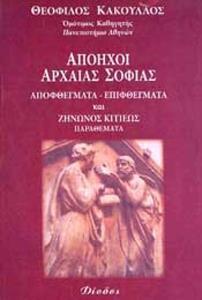 ΑΠΟΗΧΟΙ ΑΡΧΑΙΑΣ ΣΟΦΙΑΣ, ΑΠΟΦΘΕΓΜΑΤΑ-ΕΠΙΦΘΕΓΜΑΤΑ