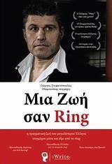 ΜΙΑ ΖΩΗ ΣΑΝ RING