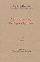 ΧΡΙΣΤΙΑΝΙΣΜΟΣ: ΕΚΚΛΗΣΙΑ Η ΘΡΗΣΚΕΙΑ