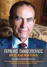 ΠΕΡΙΚΛΗΣ ΠΑΝΑΓΟΠΟΥΛΟΣ