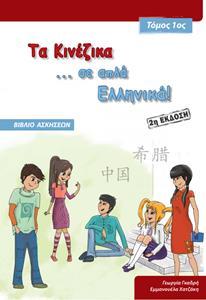 ΤΑ ΚΙΝΕΖΙΚΑ ΣΕ ... ΑΠΛΑ ΕΛΛΗΝΙΚΑ! 1 ΒΙΒΛΙΟ ΑΣΚΗΣΕΩΝ