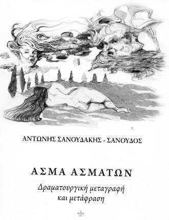 ΑΣΜΑ ΑΣΜΑΤΩΝ