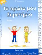 ΤΟ ΠΡΩΤΟ ΜΟΥ ΕΥΡΕΤΗΡΙΟ - ΓΡΑΦΟΥΛΗΣ & ΓΡΑΦΟΥΛΑ - Α ΔΗΜΟΤΙΚΟΥ