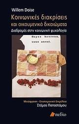 ΚΟΙΝΩΝΙΚΕΣ ΔΙΑΚΡΙΣΕΙΣ ΚΑΙ ΟΙΚΟΥΜΕΝΙΚΑ ΔΙΚΑΙΩΜΑΤΑ