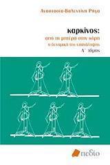 ΠΟΙΟΤΙΚΕΣ ΜΕΘΟΔΟΙ ΕΡΕΥΝΑΣ - ΤΟΜΟΣ: 1