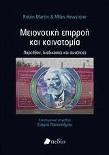 ΜΕΙΟΝΟΤΙΚΗ ΕΠΙΡΡΟΗ ΚΑΙ ΚΑΙΝΟΤΟΜΙΑ