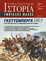 ΓΚΕΤΥΣΜΠΕΡΓΚ 1863