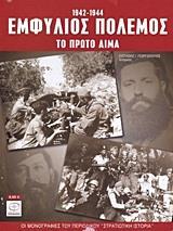 ΕΜΦΥΛΙΟΣ ΠΟΛΕΜΟΣ 1942-1944