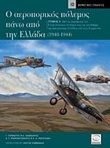 Ο ΑΕΡΟΠΟΡΙΚΟΣ ΠΟΛΕΜΟΣ ΠΑΝΩ ΑΠΟ ΤΗΝ ΕΛΛΑΔΑ 1940-1944 - ΤΟΜΟΣ: 1