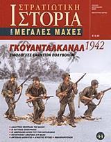 ΓΚΟΥΑΝΤΑΛΚΑΝΑΛ 1942