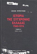 ΙΣΤΟΡΙΑ ΤΗΣ ΣΥΓΧΡΟΝΗΣ ΕΛΛΑΔΑΣ, 1940-1975 Τ. Α'