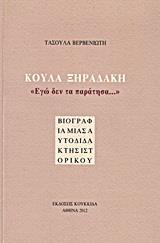 ΚΟΥΛΑ ΞΗΡΑΔΑΚΗ: "ΕΓΩ ΔΕΝ ΤΑ ΠΑΡΑΤΗΣΑ..."