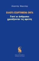 ΕΛΛΟΓΑ ΕΞΑΡΤΗΜΕΝΑ ΟΝΤΑ