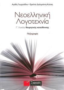 ΝΕΟΕΛΛΗΝΙΚΗ ΛΟΓΟΤΕΧΝΙΑ Γ΄ ΛΥΚΕΙΟΥ ΘΕΩΡΗΤΙΚΗΣ ΚΑΤΕΥΘΥΝΣΗΣ