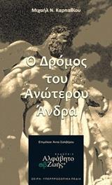 Ο ΔΡΟΜΟΣ ΤΟΥ ΑΝΩΤΕΡΟΥ ΑΝΔΡΑ