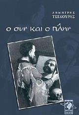 Ο ΣΥΝ ΚΑΙ Ο ΠΛΗΝ
