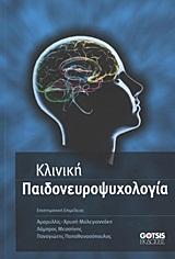 ΚΛΙΝΙΚΗ ΠΑΙΔΟΝΕΥΡΟΨΥΧΟΛΟΓΙΑ