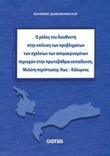 Ο ΡΟΛΟΣ ΤΟΥ ΔΙΕΥΘΥΝΤΗ ΣΤΗΝ ΕΠΙΛΥΣΗ ΠΡΟΒΛΗΜΑΤΩΝ ΤΩΝ ΣΧΟΛΕΙΩΝ ΤΩΝ ΑΠΟΜΑΚΡΥΣΜΕΝΩΝ ΠΕΡΙΟΧΩΝ ΣΤΗΝ ΠΡΩΤΟΒΑΘΜΙΑ ΕΚΠΑΙΔΕΥΣΗ