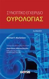 ΣΥΝΟΠΤΙΚΟ ΕΓΧΕΙΡΙΔΙΟ ΟΥΡΟΛΟΓΙΑΣ