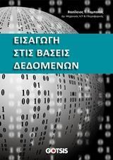 ΕΙΣΑΓΩΓΗ ΣΤΙΣ ΒΑΣΕΙΣ ΔΕΔΟΜΕΝΩΝ