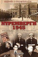 ΝΥΡΕΜΒΕΡΓΗ 1945, Η ΔΙΚΗ ΠΟΥ ΣΦΡΑΓΙΣΕ ΤΟ ΤΕΛΟΣ ....