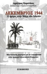 ΔΕΚΕΜΒΡΙΟΣ 1944 - 33 ΗΜΕΡΕΣ ΣΤΗΝ ΜΑΧΗ ΤΩΝ ΑΘΗΝΩΝ
