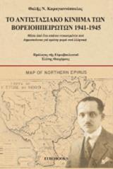 ΤΟ ΑΝΤΙΣΤΑΣΙΑΚΟ ΚΙΝΗΜΑ ΤΩΝ ΒΟΡΕΙΟΗΠΕΙΡΩΤΩΝ 1941-1945