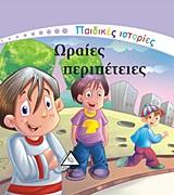 ΠΑΙΔΙΚΕΣ ΙΣΤΟΡΙΕΣ-ΩΡΑΙΕΣ ΠΕΡΙΠΕΤΕΙΕΣ