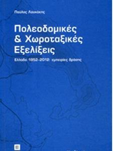 ΠΟΛΕΟΔΟΜΙΚΕΣ ΚΑΙ ΧΩΡΟΤΑΞΙΚΕΣ ΕΞΕΛΙΞΕΙΣ