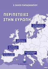 ΠΕΡΙΠΕΤΕΙΕΣ ΣΤΗΝ ΕΥΡΩΠΗ