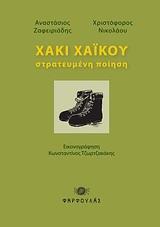 ΧΑΚΙ ΧΑΙΚΟΥ, ΣΤΡΑΤΕΥΜΕΝΗ ΠΟΙΗΣΗ