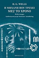 Η ΜΗΧΑΝΗ ΠΟΥ ΤΡΕΧΕΙ ΜΕΣ' ΤΟ ΧΡΟΝΟ