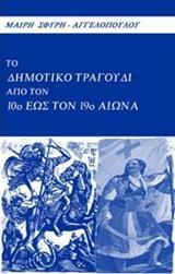 ΤΟ ΔΗΜΟΤΙΚΟ ΤΡΑΓΟΥΔΙ ΑΠΟ ΤΟΝ 10Ο ΕΩΣ ΤΟΝ 19Ο ΑΙΩΝΑ